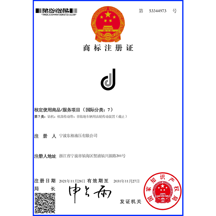 东裕  商标注册证